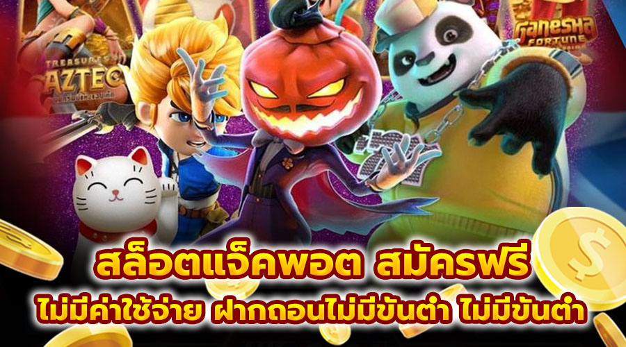 สล็อตแจ็คพอต สมัครฟรี