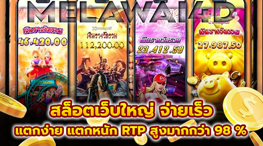 สล็อตเว็บใหญ่ จ่ายเร็ว