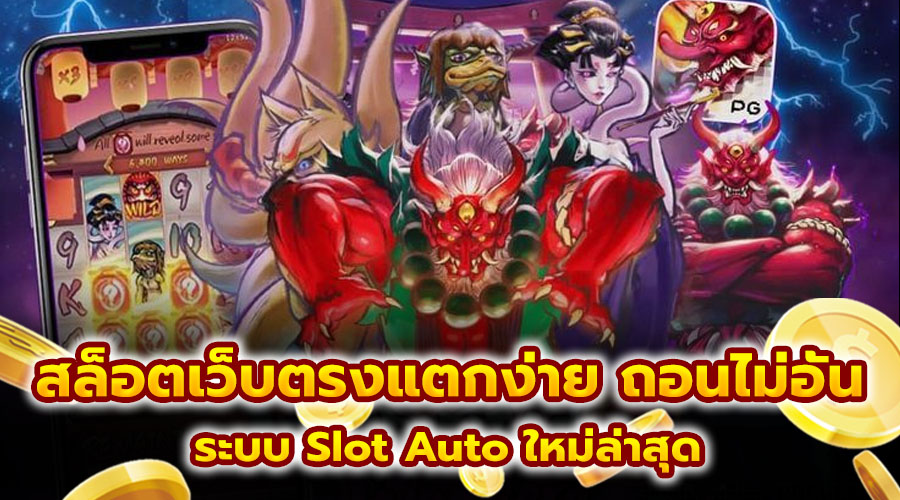 สล็อตเว็บตรงแตกง่าย ถอนไม่อั้น