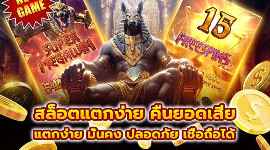 สล็อตแตกง่าย คืนยอดเสีย
