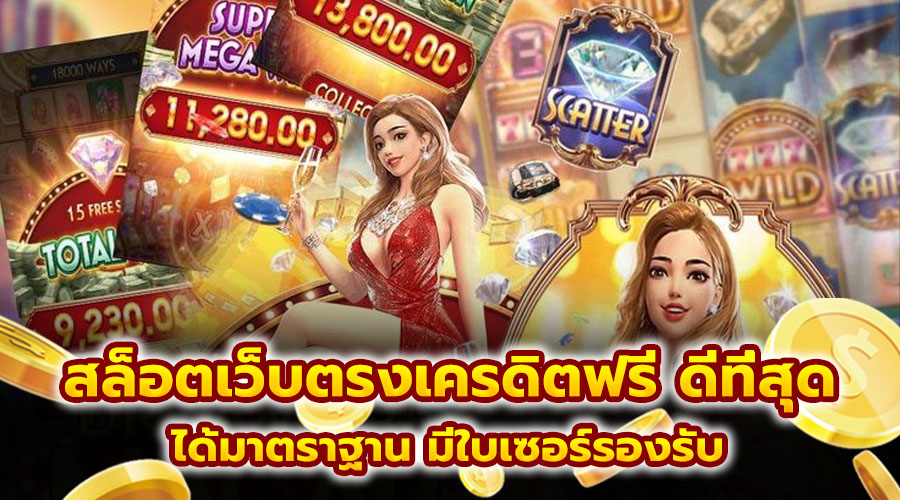 สล็อตเว็บตรงเครดิตฟรี ดีที่สุด
