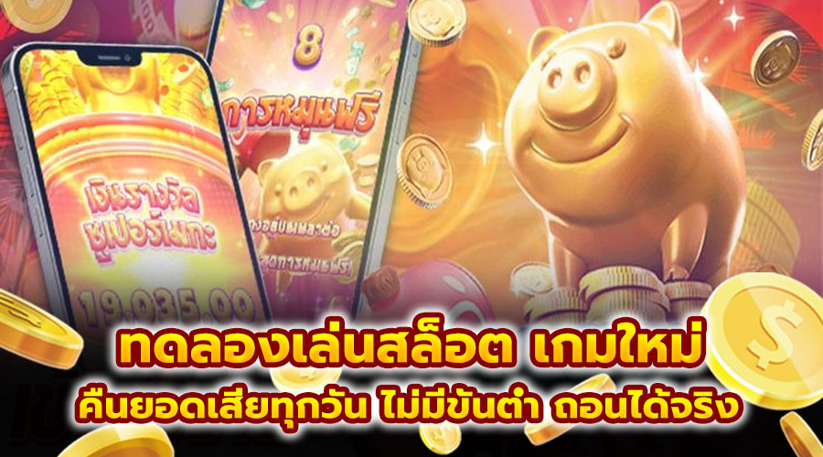 ทดลองเล่นสล็อต เกมใหม่