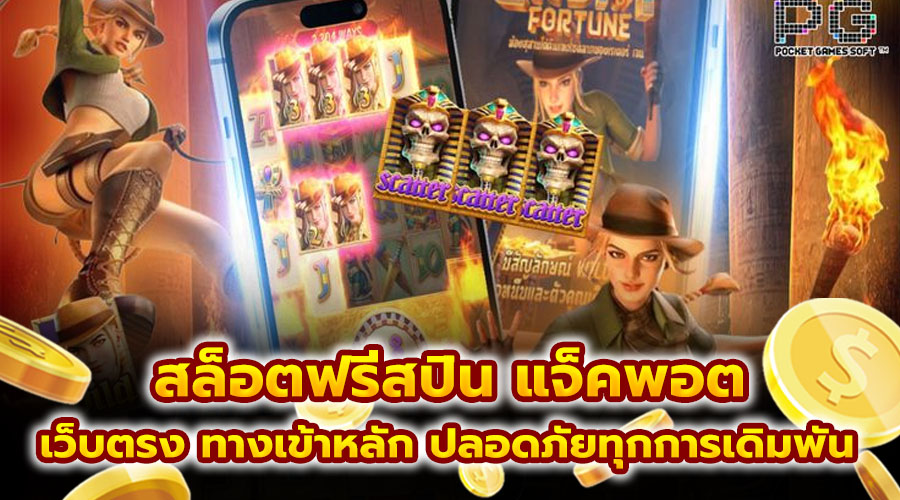 สล็อตฟรีสปิน แจ็คพอต