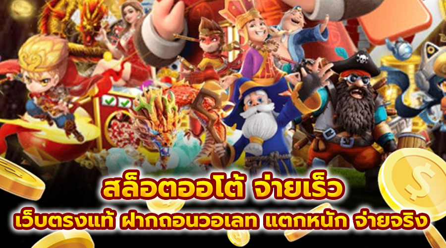 สล็อตออโต้ จ่ายเร็ว