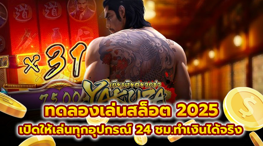 ทดลองเล่นสล็อต 2025