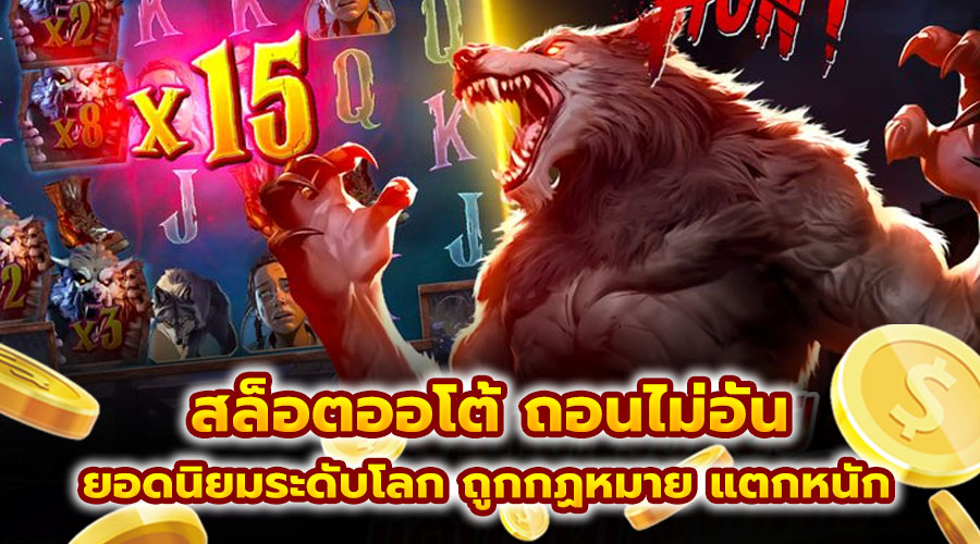 สล็อตออโต้ ถอนไม่อั้น