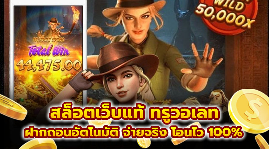 สล็อตเว็บแท้ ทรูวอเลท