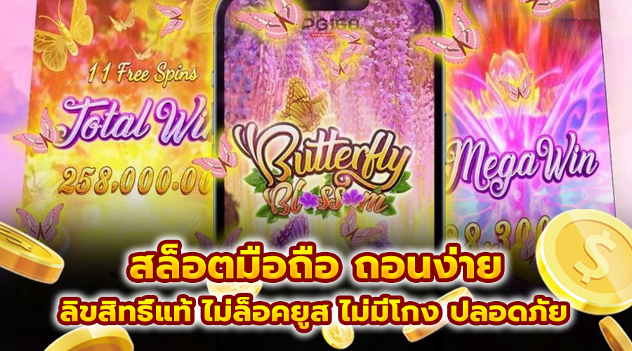 สล็อตมือถือ ถอนง่าย