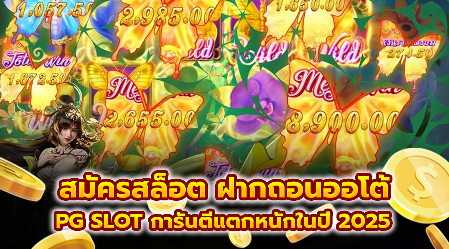 สมัครสล็อต ฝากถอนออโต้