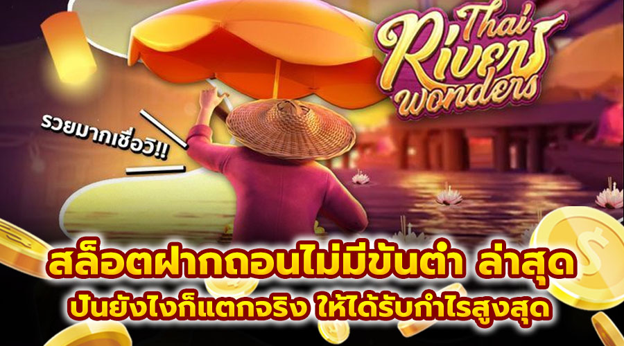 สล็อต ฝากถอนไม่มีขั้นต่ำ ล่าสุด