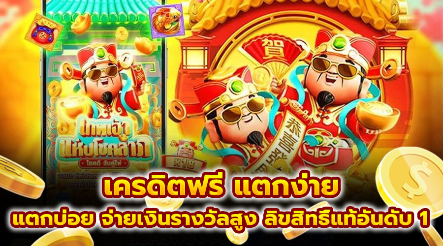 เครดิตฟรี แตกง่าย