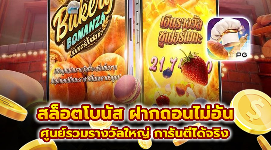 สล็อตโบนัส ฝากถอนไม่อั้น