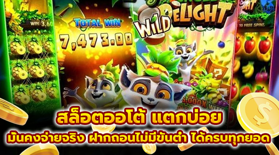 สล็อตออโต้ แตกบ่อย