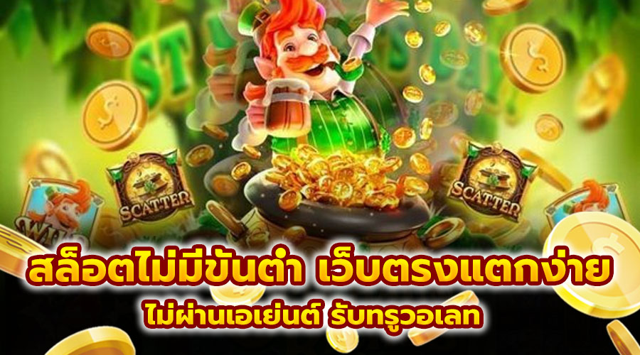 สล็อต ไม่มีขั้นต่ำ เว็บตรงแตกง่าย