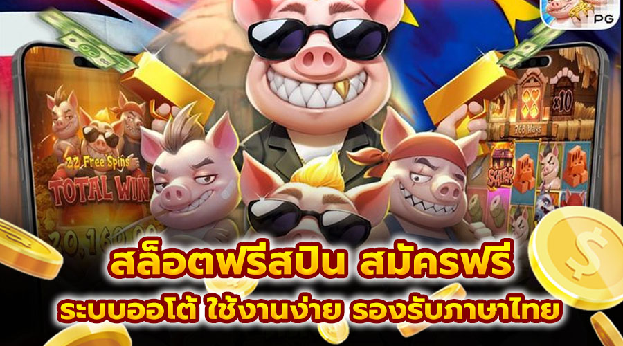 สล็อตฟรีสปิน สมัครฟรี
