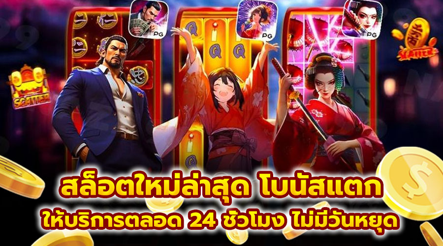 สล็อตใหม่ล่าสุด โบนัสแตก